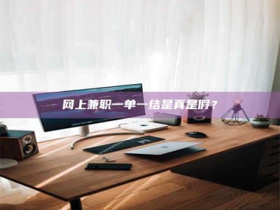 图木舒克网上兼职一单一结是真是假？