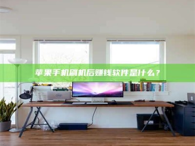 图木舒克苹果手机刷机后赚钱软件是什么？