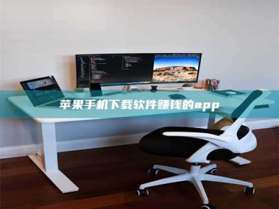 图木舒克苹果手机下载软件赚钱的app