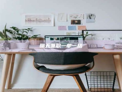 图木舒克聊天兼职一单一结