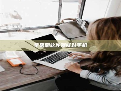 图木舒克苹果刷软件赚钱对手机