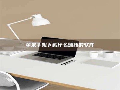 图木舒克苹果手机下载什么赚钱的软件