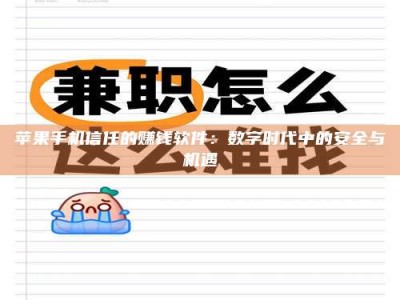 图木舒克苹果手机信任的赚钱软件：数字时代中的安全与机遇