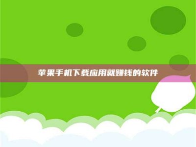 图木舒克苹果手机下载应用就赚钱的软件