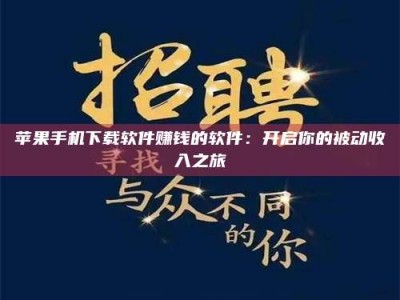 图木舒克苹果手机下载软件赚钱的软件：开启你的被动收入之旅