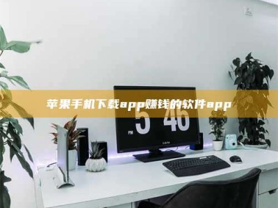 图木舒克苹果手机下载app赚钱的软件app