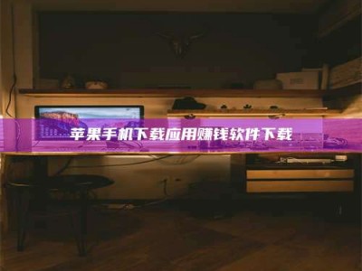 图木舒克苹果手机下载应用赚钱软件下载