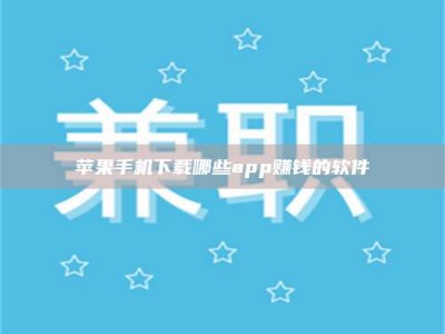 图木舒克苹果手机下载哪些app赚钱的软件