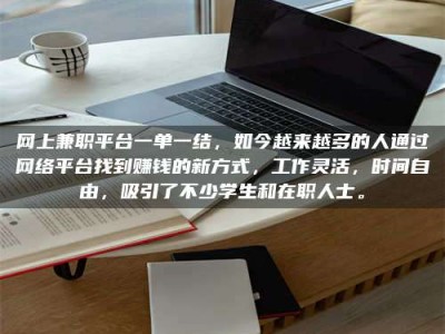 图木舒克网上兼职平台一单一结，如今越来越多的人通过网络平台找到赚钱的新方式，工作灵活，时间自由，吸引了不少学生和在职人士。