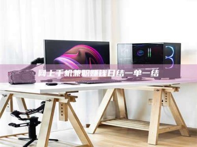 图木舒克网上手机兼职赚钱日结一单一结