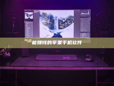 图木舒克能赚钱的苹果手机软件