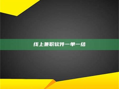 图木舒克线上兼职软件一单一结