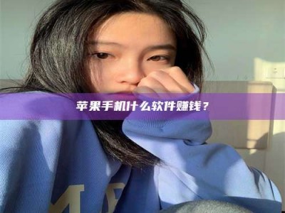 图木舒克苹果手机什么软件赚钱？