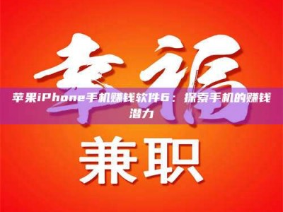 图木舒克苹果iPhone手机赚钱软件6：探索手机的赚钱潜力