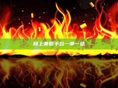 图木舒克网上兼职平台一单一结