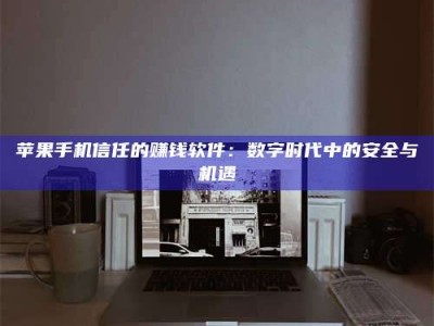 图木舒克'招聘试药员'涉嫌违法？揭秘背后的危险真相！