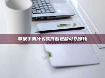 图木舒克苹果手机什么软件看视频可以赚钱