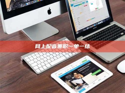 图木舒克网上配音兼职一单一结