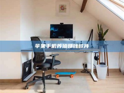 图木舒克苹果手机养殖赚钱软件