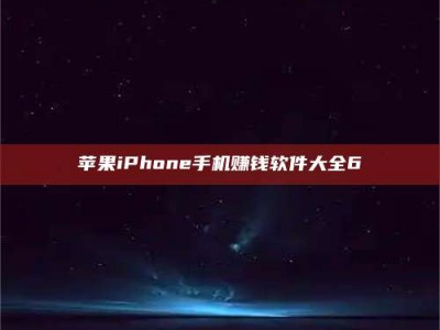 图木舒克苹果iPhone手机赚钱软件大全6
