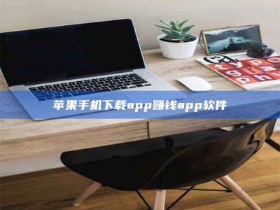 图木舒克苹果手机下载app赚钱app软件