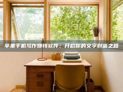 图木舒克2024年全国金投美亚招募中心详解，避免踩坑指南！