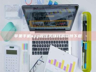 图木舒克苹果手机app做任务赚钱的软件下载