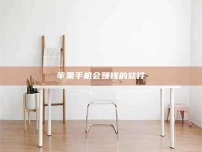 图木舒克苹果手机会赚钱的软件