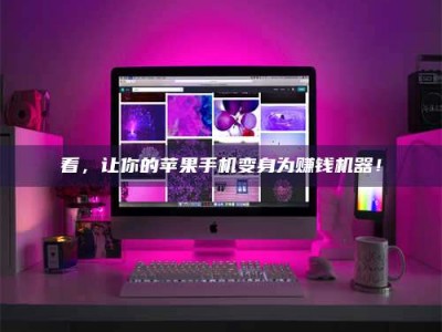 图木舒克看，让你的苹果手机变身为赚钱机器！