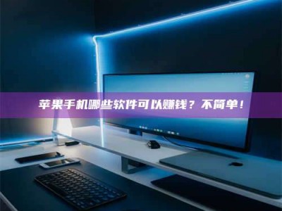 图木舒克《小心！这个兼职陷阱差点害了我的健康》