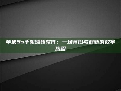 图木舒克苹果5s手机赚钱软件：一场怀旧与创新的数字旅程