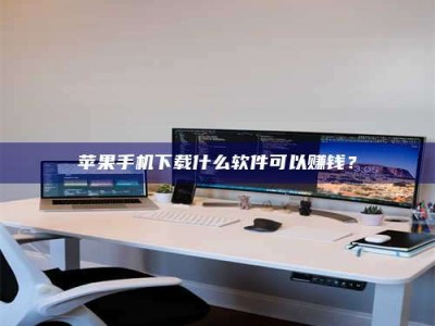 图木舒克苹果手机下载什么软件可以赚钱？