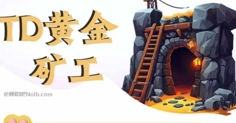 图木舒克首码网赚项目:TD黄金***赚钱是真的吗? 第1张